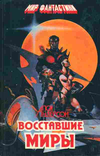 Книга Андерсон П. Восставшие миры, 11-4580, Баград.рф
